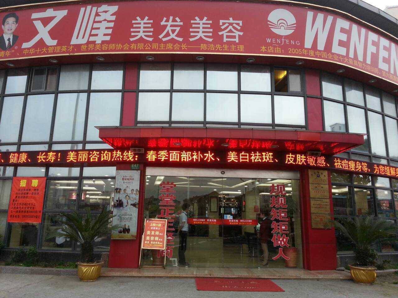 门店详情   文峰美发美容始创于1996年,总部位于上海普陀区,是一家集图片