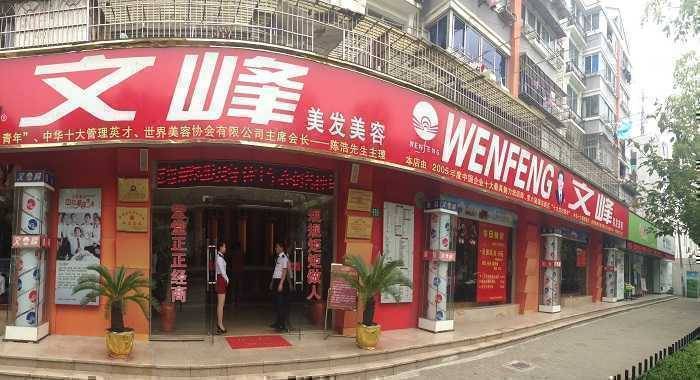 门店详情   文峰美发美容始创于1996年,总部位于上海普陀区,是一家集图片