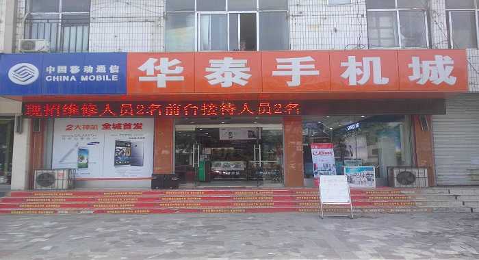 华泰手机城肥城时代店